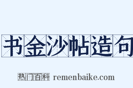 书金沙帖造句是什么意思的图片